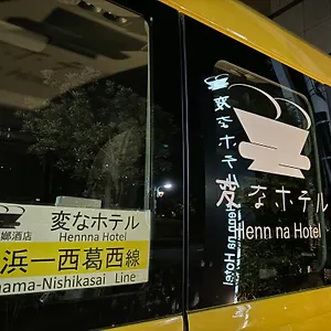 ホテル 変なホテル東京西葛西